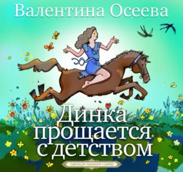 Обложка аудиокниги «Динка прощается с детством»