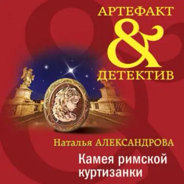 Обложка аудиокниги «Камея римской куртизанки»