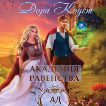 Обложка аудиокниги «Академия Равенства. Ад»