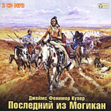 Обложка аудиокниги «Последний из могикан»