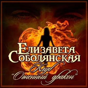 Обложка аудиокниги «Клуб «Огненный дракон»»