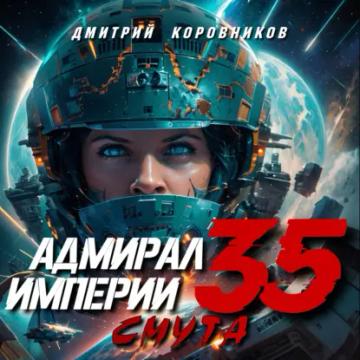 Обложка аудиокниги «Адмирал Империи – 35»