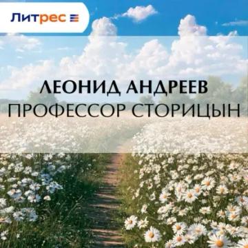 Обложка аудиокниги «Профессор Сторицын»