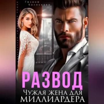 Обложка аудиокниги «Развод. Чужая жена для миллиардера»