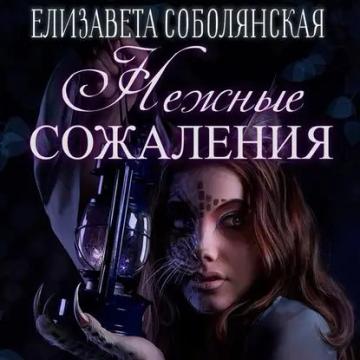 Обложка аудиокниги «Нежные сожаления»