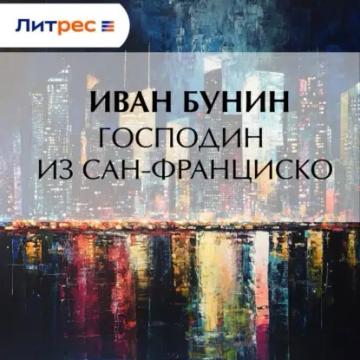 Обложка аудиокниги «Господин из Сан-Франциско»