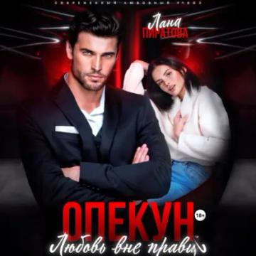 Обложка аудиокниги «Опекун. Любовь вне правил»