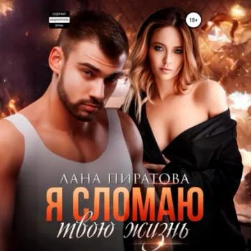 Обложка аудиокниги «Я сломаю твою жизнь»