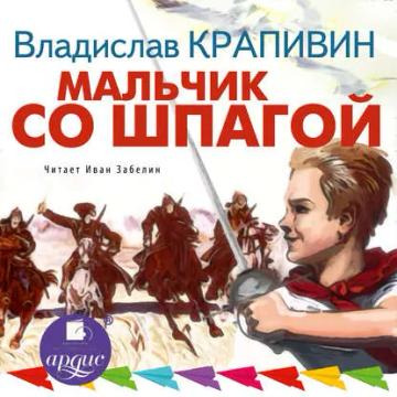 Обложка аудиокниги «Мальчик со шпагой»