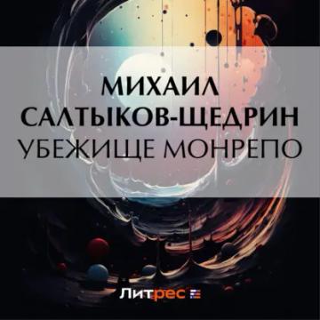 Обложка аудиокниги «Убежище Монрепо»