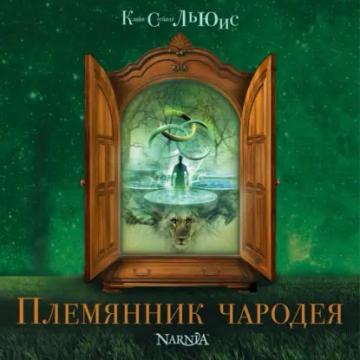 Обложка аудиокниги «Племянник чародея»