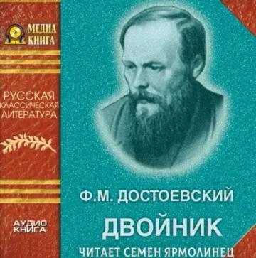 Обложка аудиокниги «Двойник»