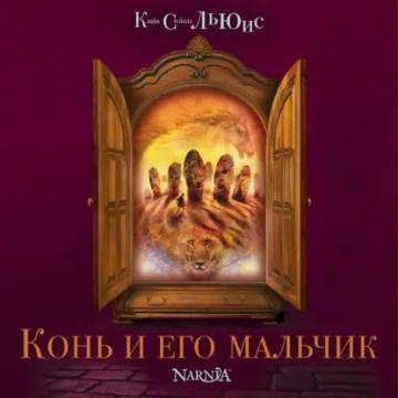 Обложка аудиокниги «Конь и его мальчик»