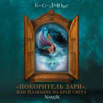Обложка аудиокниги ««Покоритель Зари», или плавание на край света»