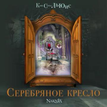 Обложка аудиокниги «Серебряное кресло»