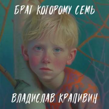 Обложка аудиокниги «Брат, которому семь»