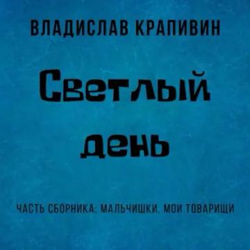 Обложка аудиокниги «Светлый день»