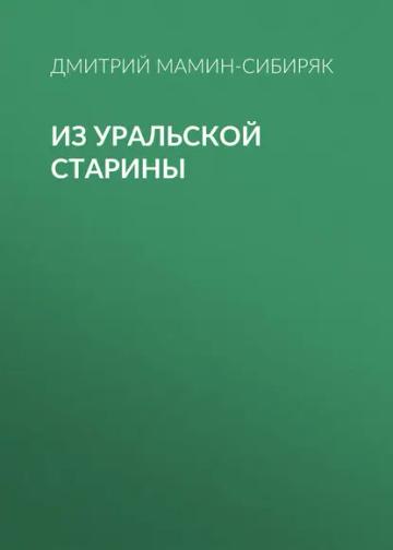 Обложка аудиокниги «Из уральской старины»