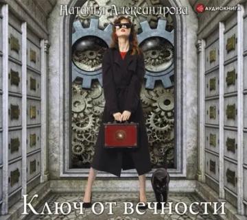 Обложка аудиокниги «Ключ от вечности»