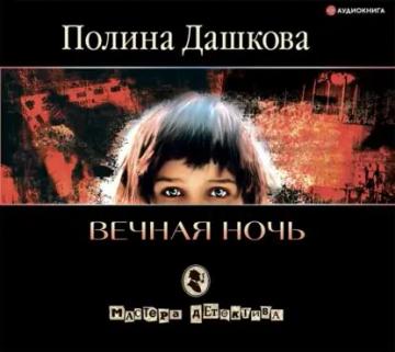 Обложка аудиокниги «Вечная ночь»