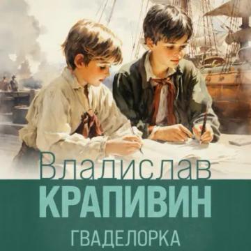 Обложка аудиокниги «Гваделорка»