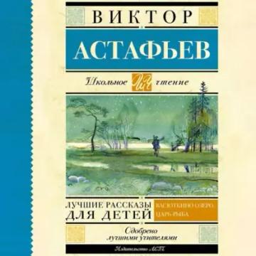 Обложка аудиокниги «Лучшие рассказы для детей»