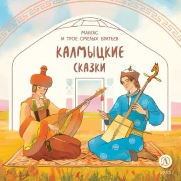 Обложка аудиокниги «Мангас и трое смелых братьев. Калмыцкие сказки»