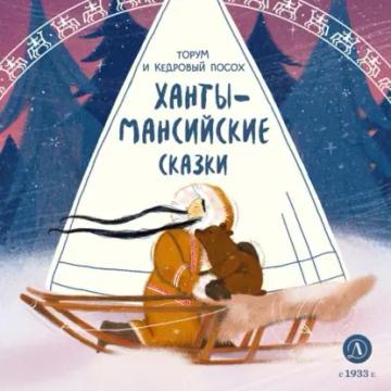 Обложка аудиокниги «Торум и кедровый посох. Ханты-мансийские сказки»