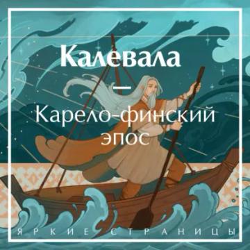 Обложка аудиокниги «Калевала»