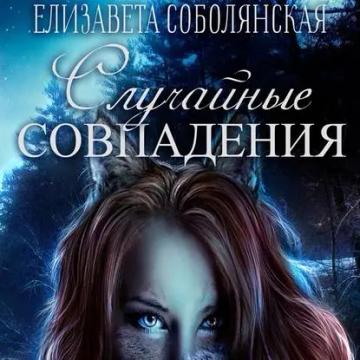 Обложка аудиокниги «Случайное совпадение»