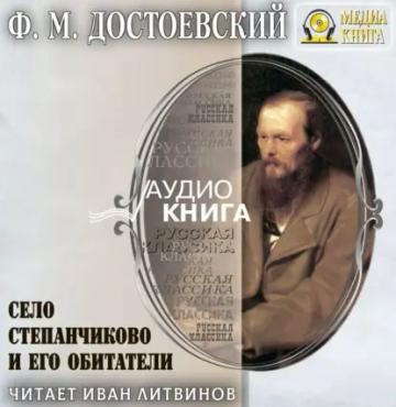 Обложка аудиокниги «Село Степанчиково и его обитатели»