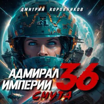 Обложка аудиокниги «Адмирал Империи – 36»