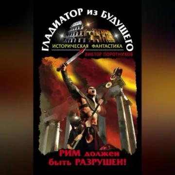 Обложка аудиокниги «Гладиатор из будущего. Рим должен быть разрушен!»