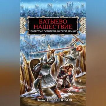 Обложка аудиокниги «Батыево нашествие. Повесть о погибели Русской Земли»