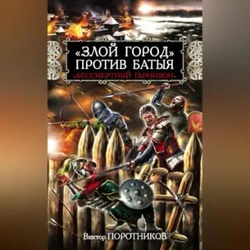Обложка аудиокниги ««Злой город» против Батыя. «Бессмертный гарнизон»»