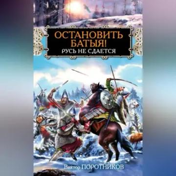 Обложка аудиокниги «Остановить Батыя! Русь не сдается»