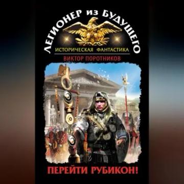 Обложка аудиокниги «Легионер из будущего. Перейти Рубикон!»