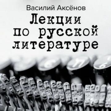 Обложка аудиокниги «Лекции по русской литературе»