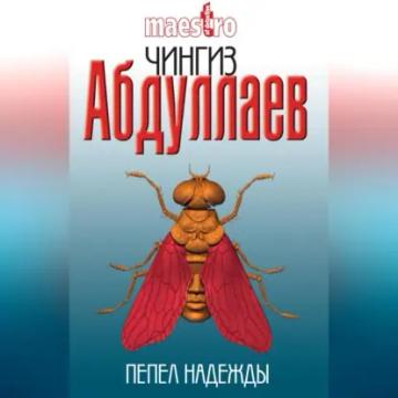 Обложка аудиокниги «Пепел надежды»