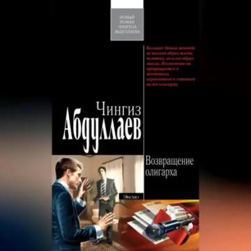 Обложка аудиокниги «Возвращение олигарха»