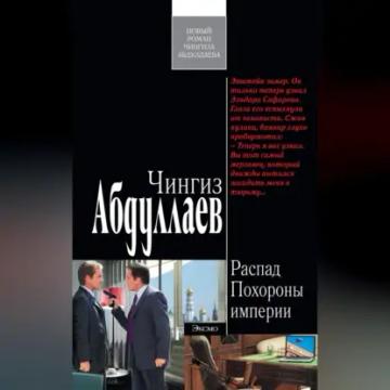 Обложка аудиокниги «Похороны империи»