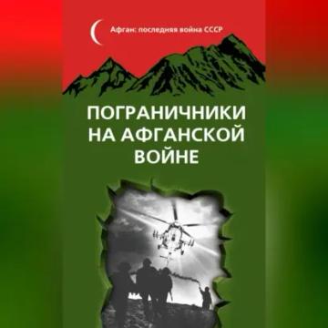 Обложка аудиокниги «Пограничники на Афганской войне»