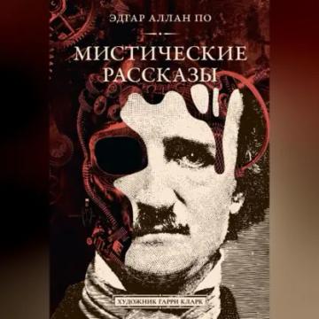 Обложка аудиокниги «Мистические рассказы»