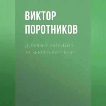 Обложка аудиокниги «Добрыня Никитич. За Землю Русскую!»