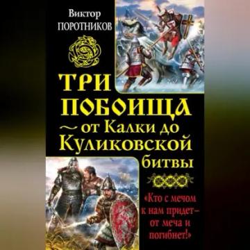 Обложка аудиокниги «Три побоища – от Калки до Куликовской битвы (сборник)»