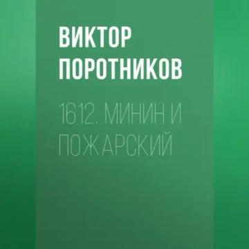 Обложка аудиокниги «1612. Минин и Пожарский»