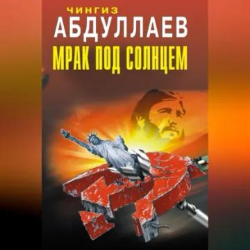 Обложка аудиокниги «Мрак под солнцем»