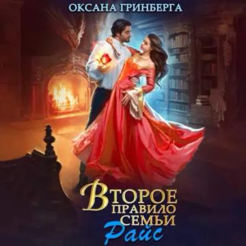 Обложка аудиокниги «Второе правило семьи Райс»