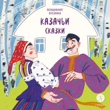 Обложка аудиокниги «Казачьи сказки. Волшебная бусинка»