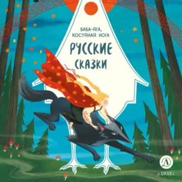 Обложка аудиокниги «Русские сказки. Баба-яга, костяная нога»